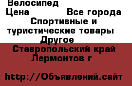 Велосипед Titan Colonel 2 › Цена ­ 8 500 - Все города Спортивные и туристические товары » Другое   . Ставропольский край,Лермонтов г.